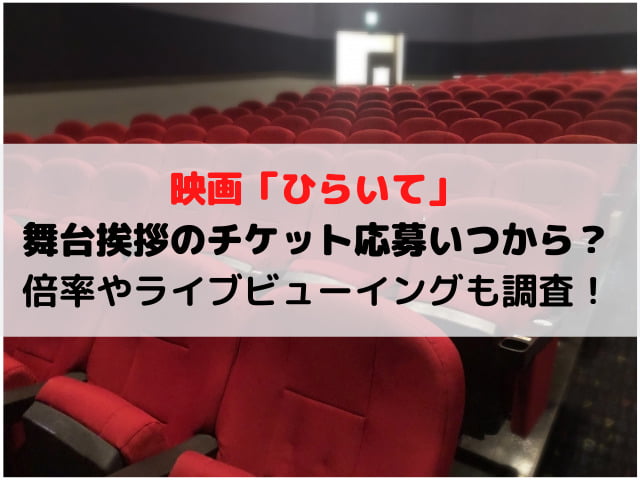 映画ひらいて舞台挨拶のチケット応募いつから 倍率やライブビューイングも調査 メルブログ 映画ひらいて舞台挨拶のチケット応募いつから 倍率やライブビューイングも調査 メルブログ