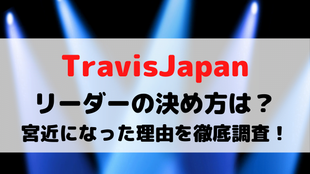 トラジャリーダーの決め方は？宮近になった経緯や理由を徹底調査！