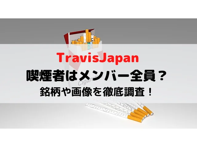 トラジャ喫煙者はメンバー全員？銘柄や画像を徹底調査！