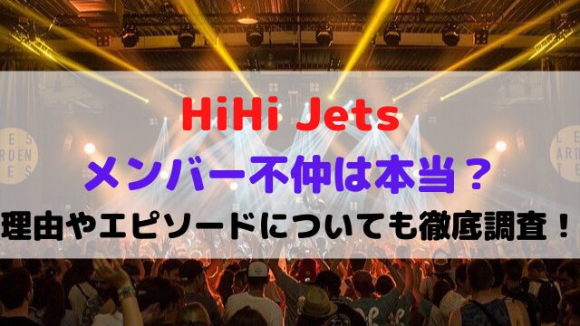 HiHi Jetsメンバー不仲は本当？理由やエピソードについても徹底調査！