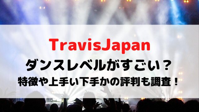 ダンスレベルがすごい？特徴や上手い下手かの評判も調査！