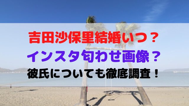 吉田沙保里の結婚いつ？匂わせ画像や彼氏についても徹底調査！