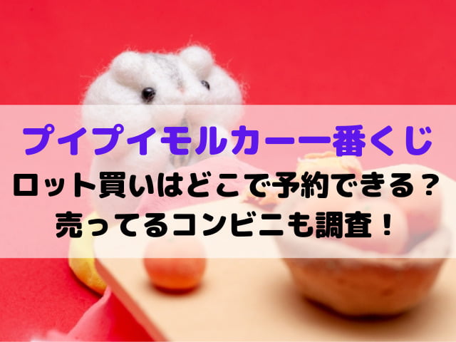 プイプイモルカー一番くじ11月ロット買いはどこで予約できる 売ってるコンビニも調査 メルブログ