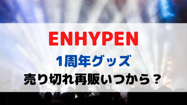 ENHYPEN1周年グッズ売り切れ再販いつから？売ってる場所や買い方も紹介！
