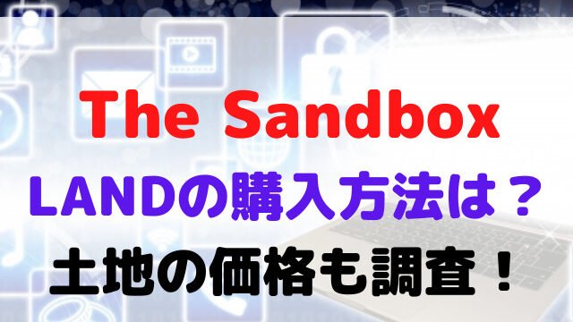 The Sandbox land 購入方法 土地 価格
