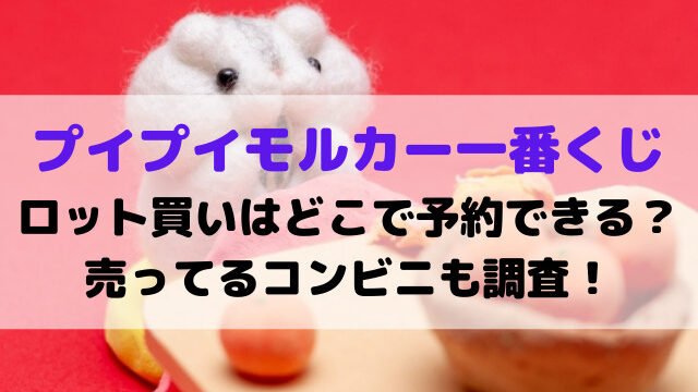 プイプイモルカー一番くじ11月ロット買いはどこで予約できる？売ってるコンビニも調査！