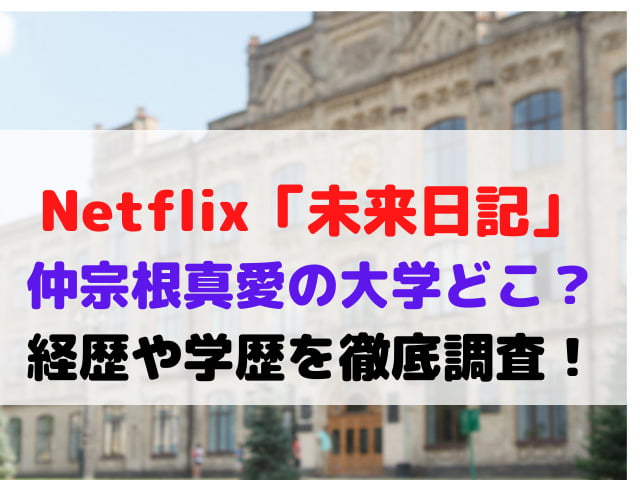 仲宗根真愛の大学どこ 経歴や学歴を徹底調査 メルブログ