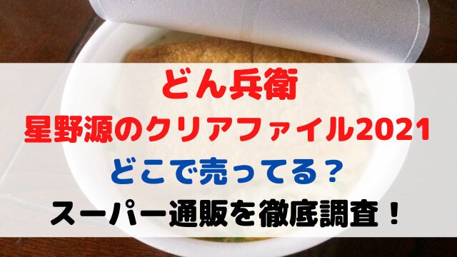 どん兵衛クリアファイル2021どこで売ってる？スーパー通販を徹底調査！