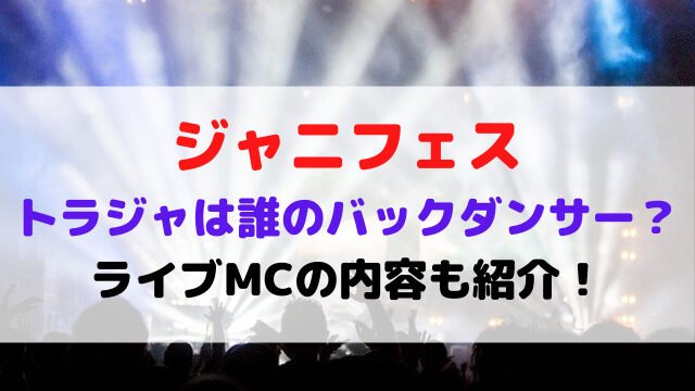 ジャニフェス　2021　トラジャ　バックダンサー　MC