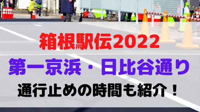 箱根駅伝 2022 第一京浜 日比谷通り 交通規制