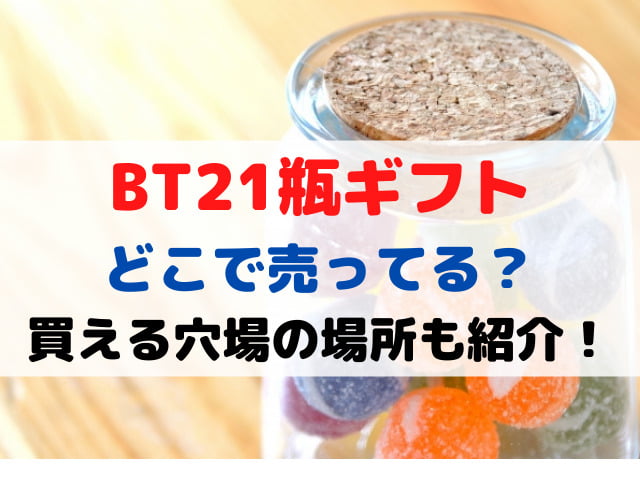 BT21 瓶ギフト どこで売ってる 買える 穴場