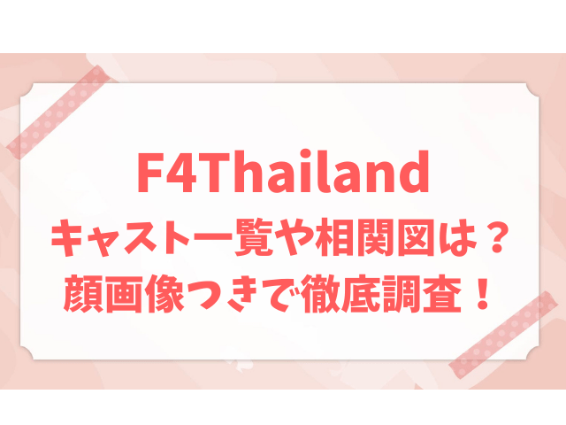 F4thailandキャスト一覧や相関図は 顔画像つきで徹底調査 メルブログ