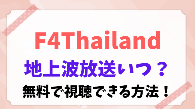 F4 Thailand 地上波 放送 いつ 無料 視聴