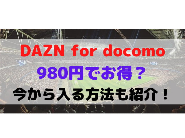 Daznドコモ値上げいつから 980円いつまでかも調査 メルブログ Daznドコモ値上げいつから 980円いつまでかも調査 メルブログ
