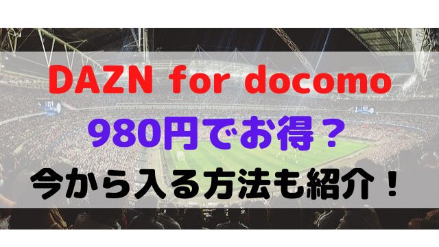 dazn ドコモ 980円 いつまで 値上げ いつから