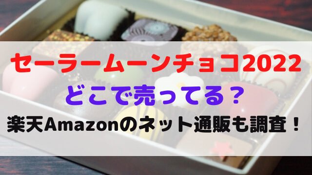 セーラームーン　チョコ　2022　どこで売ってる　楽天　Amazon