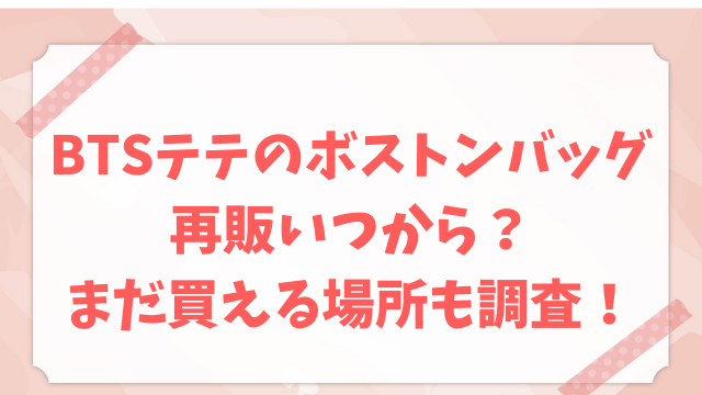 テテ ボストンバッグ 再販 いつから 買える場所