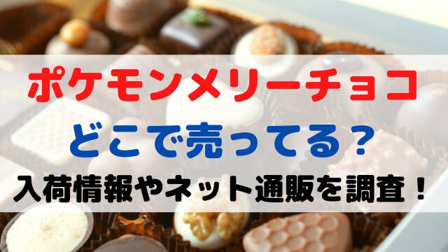 ポケモン メリーチョコ どこで売ってる 再入荷