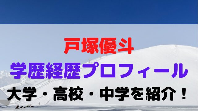 戸塚優斗 大学 経歴 学歴 高校 中学