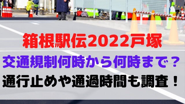 箱根駅伝 2022 戸塚 交通規制 通行止め