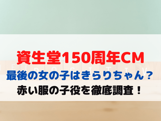 資生堂cm最後の女の子はきらりちゃん 赤い服の子役を徹底調査 メルブログ