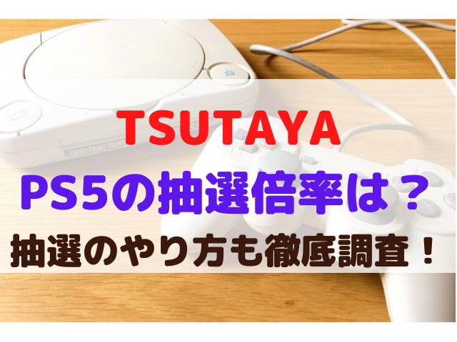 TSUTAYA PS5 倍率 抽選のやり方も徹底調査！