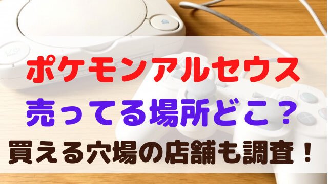 ポケモン アルセウス 売ってる場所 どこ 買える 穴場