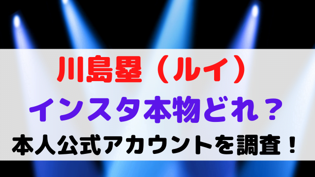 川島塁 インスタ 本物 本人 公式 アカウント
