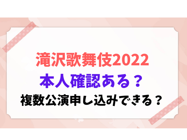 滝沢歌舞伎2022　本人確認　複数公演　申し込み