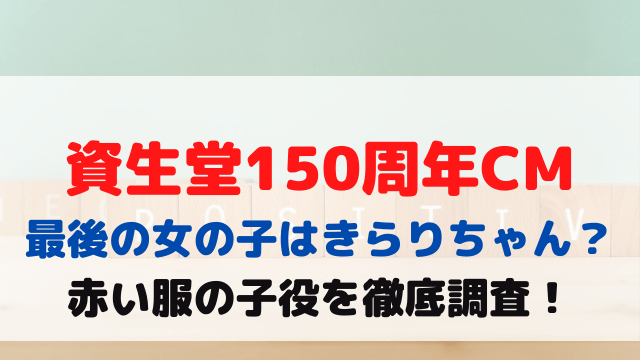 資生堂　CM　最後の女の子　きらりちゃん　赤い服　子役