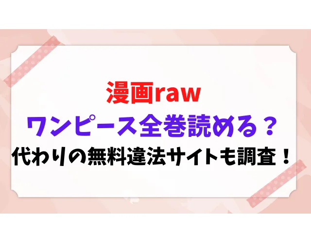 漫画rawワンピース全巻読める 代わりの無料違法サイトも紹介 メルブログ