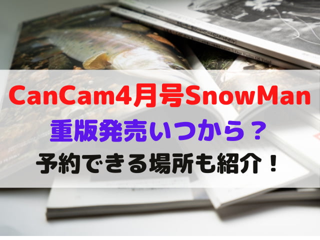 CanCam SnowMan　重版　発売日　いつ　4月号　予約