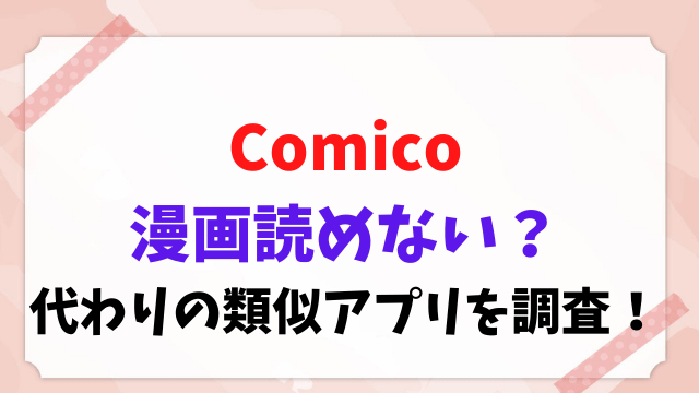 Comico 漫画 読めない 代わり 類似 サイト