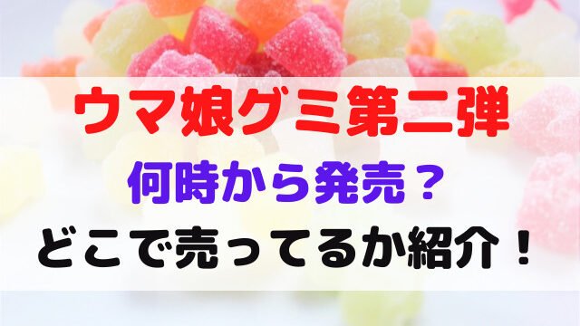 ウマ娘 グミ 2弾 どこで売ってる