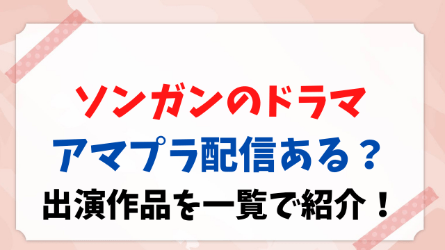 ソンガン ドラマ アマプラ 配信 出演作品