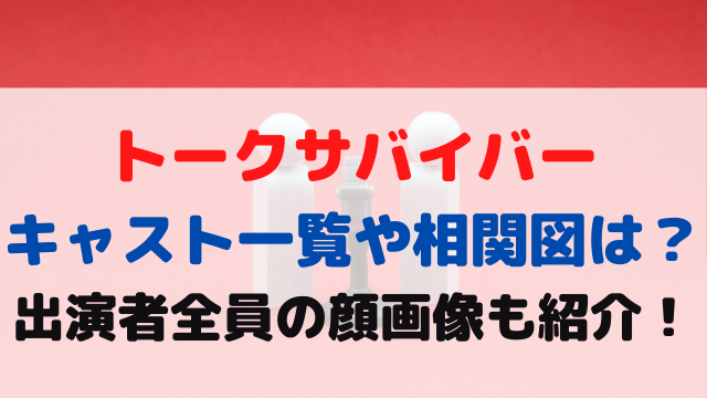 トークサバイバー キャスト 一覧 相関図 出演者 全員 顔画像