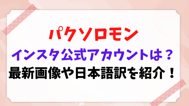 パクソロモン　インスタ本人公式　アカウント　最新画像　日本語訳
