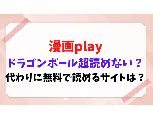 漫画play ドラゴンボール超 読めない 代わり 全巻無料 読める