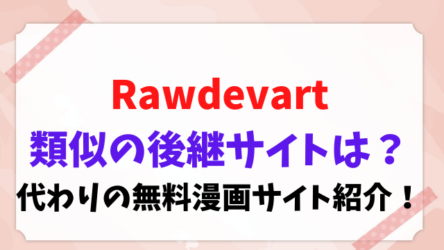 Rawdevart 類似 後継 サイト 代わり 無料漫画