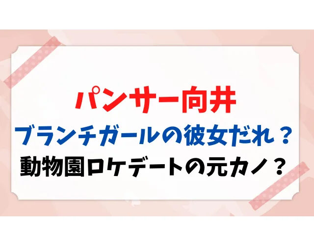ブランチガール 向井 動物園 誰 元カノ 彼女