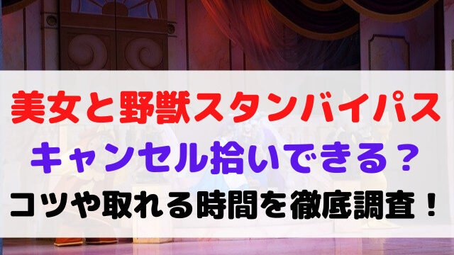 美女と野獣 スタンバイパス キャンセル拾い コツ 取れる 時間