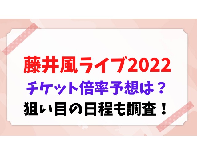 藤井風　ライブ　2022　チケット　倍率　予想　狙い目　日程