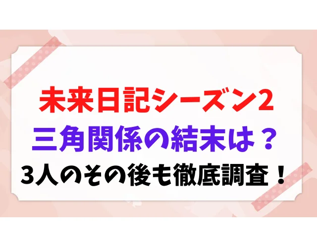 未来日記シーズン2三角関係の結末ネタバレ 3人のその後も徹底調査 メルブログ 未来日記シーズン2三角関係の結末ネタバレ 3人のその後も徹底調査 メルブログ