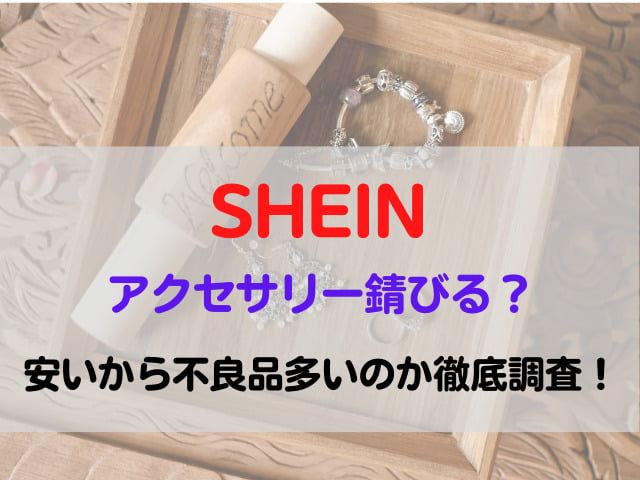 SHEIN アクセサリー 錆びる 安い 不良品 多い