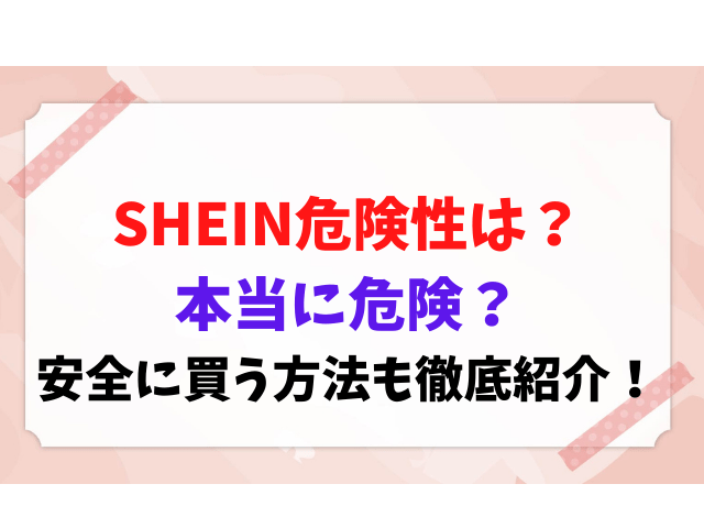 SHEIN 危険性 安全 買う方法