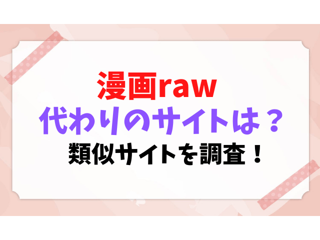 漫画raw キングダム　代わり　全巻無料　類似サイト