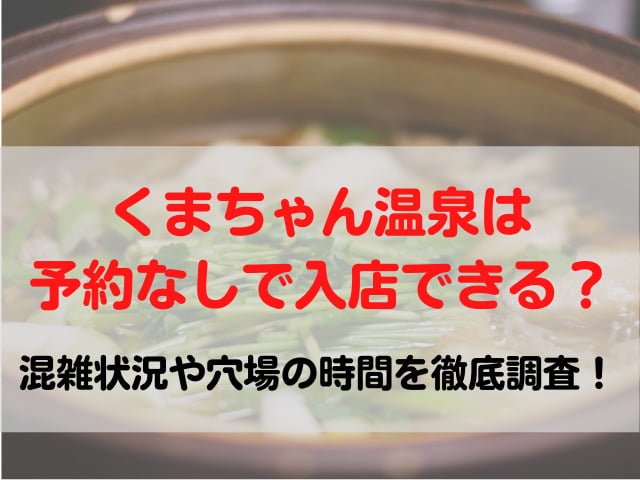 くまちゃん温泉 予約なし 入店 混雑状況 穴場 時間