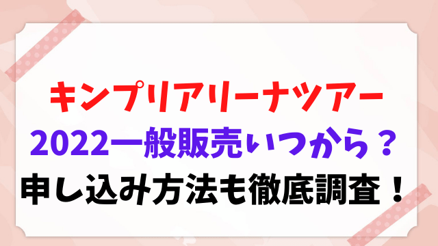 キンプリ アリーナツアー 2022 一般販売 いつから 申し込み方法