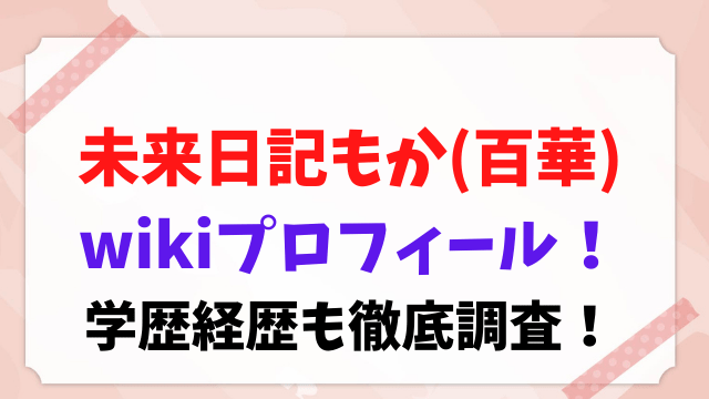 未来日記 もか 百華 プロフィール 学歴 経歴