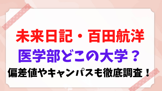 未来日記 こうよう 大学 百田航洋